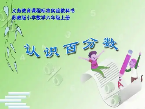 六年级上册数学课件-6.1百分数的意义和读写｜苏教版共14张PPT