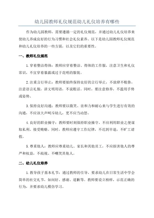 幼儿园教师礼仪规范幼儿礼仪培养有哪些