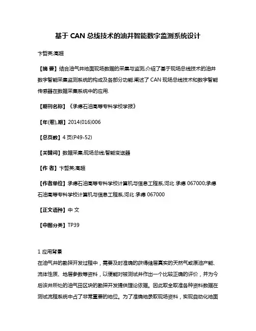 基于CAN总线技术的油井智能数字监测系统设计