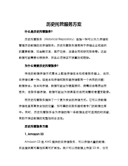 历史托管服务方案