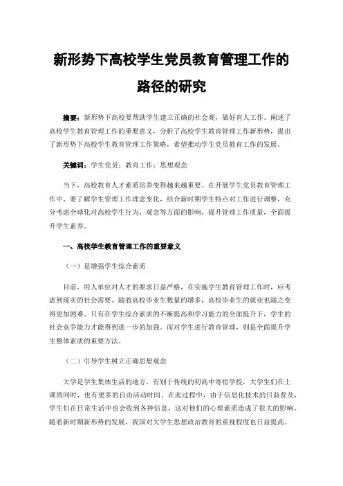 新形势下高校学生党员教育管理工作的路径的研究
