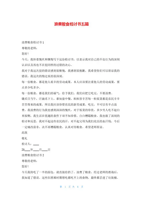 浪费粮食检讨书五篇132