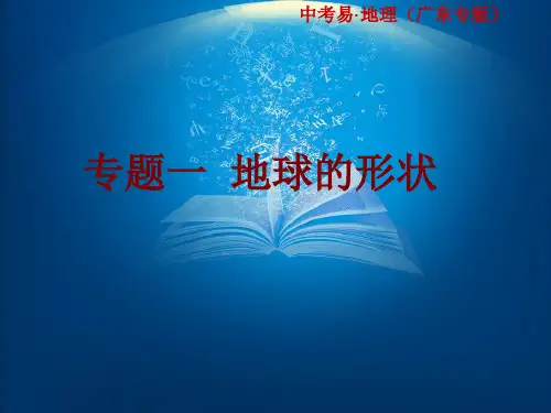 广东省2016中考地理总复习课堂教学课件24张：专题一 地球的形状(共24张PPT)