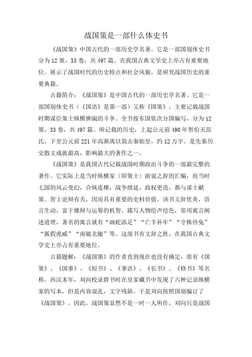 战国策是一部什么体史书