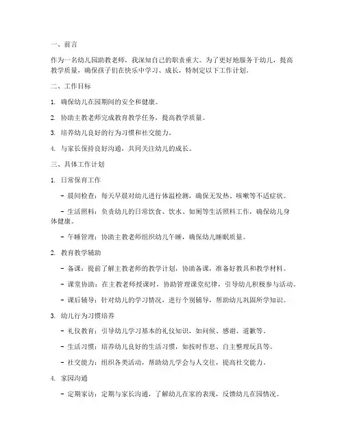 助教老师工作计划幼儿园