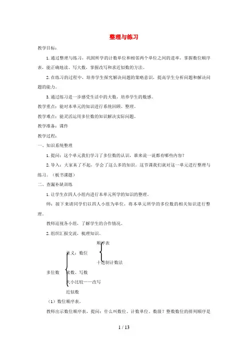 沙市区实验小学四年级数学下册 二 认识多位数整理与练习教案 苏教版