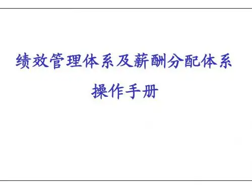 绩效管理体系及薪酬分配体系操作手册