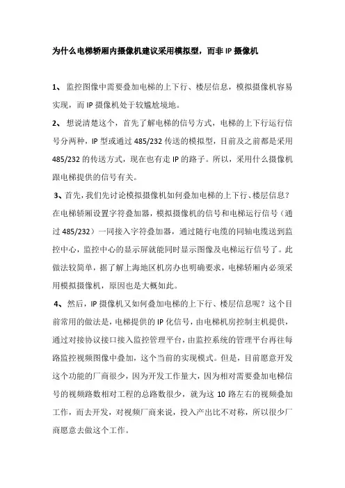 为什么电梯轿厢内摄像机建议采用模拟型