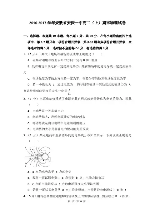 2016-2017年安徽省安庆一中高二上学期期末物理试卷和答案