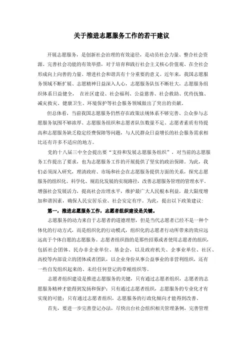 关于推进志愿服务工作的若干建议