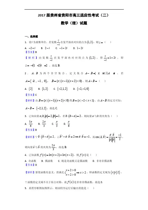 2017年贵州省贵阳市高三适应性考试（二）数学（理）试题（解析版）