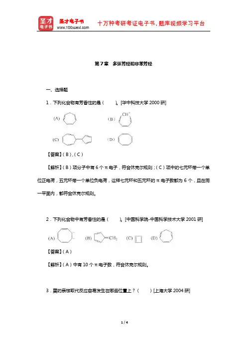 徐寿昌《有机化学》(第2版)名校考研真题(多环芳烃和非苯芳烃)【圣才出品】