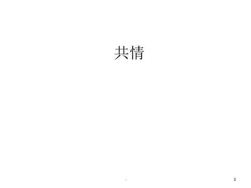 共情.PPT