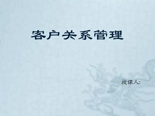客户关系管理三部分PPT课件