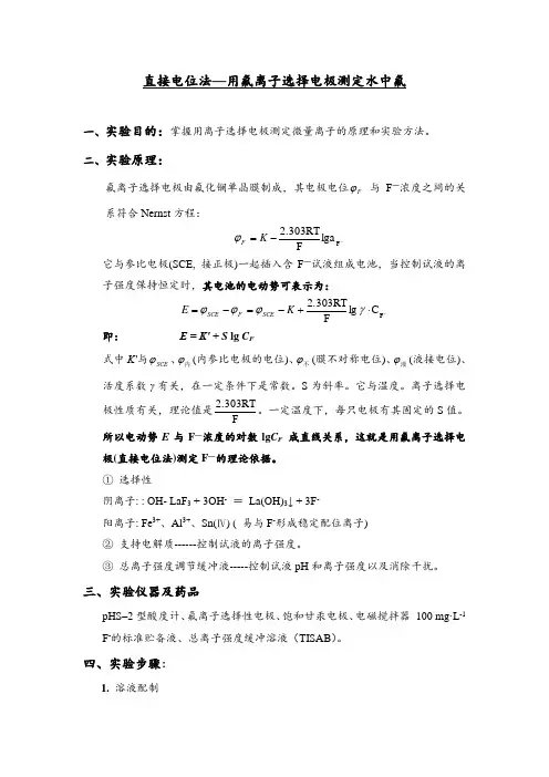 直接电位法-用氟离子电极测定水中氟离子