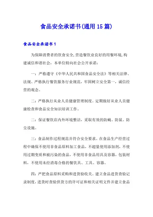 食品安全承诺书(通用15篇)