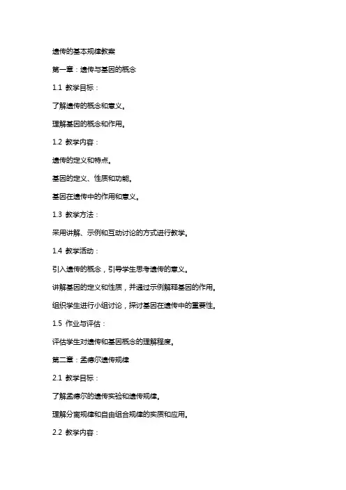 遗传的基本规律教案