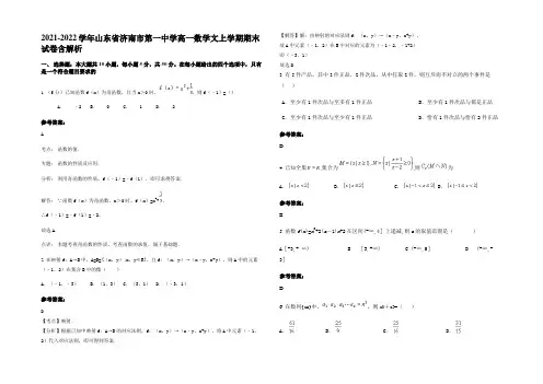 2021-2022学年山东省济南市第一中学高一数学文上学期期末试卷含解析
