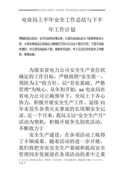 电业局上半年安全工作总结与下半年工作计划