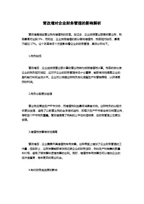 营改增对企业财务管理的影响解析
