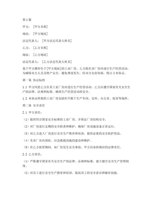 工业厂房安全协议书范本(3篇)