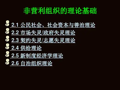 非营利组织的基础理论