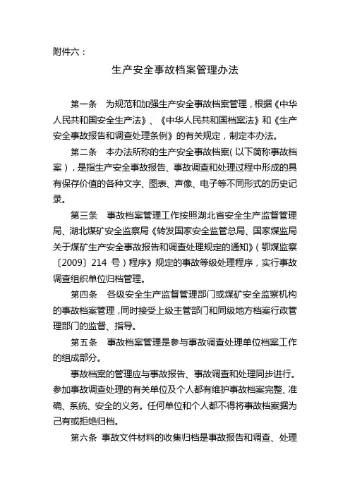 6.生产安全事故档案管理办法