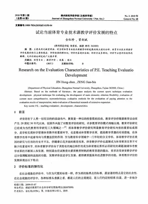 试论当前体育专业技术课教学评价发展的特点