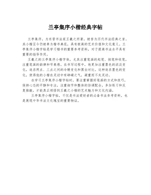 兰亭集序小楷经典字帖