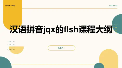 《汉语拼音jqx》flash课程