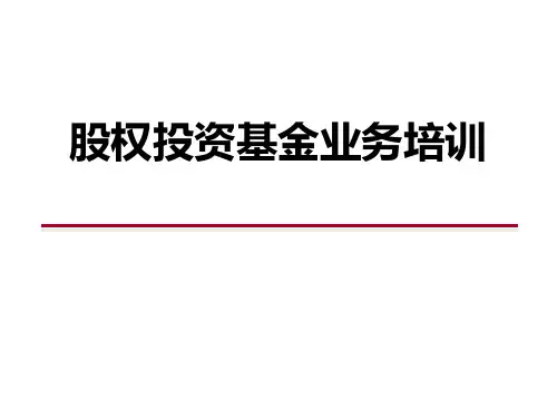 结构化融资-股权基金业务培训0222研究