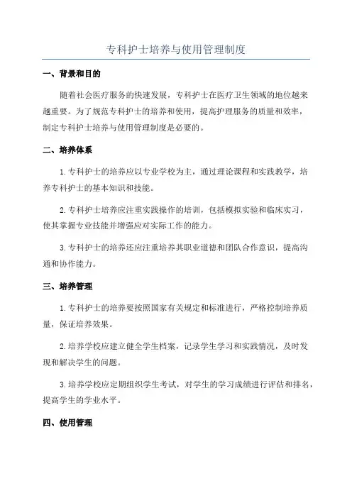 专科护士培养与使用管理制度