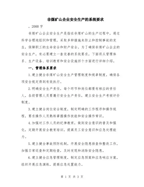 非煤矿山企业安全生产的系统要求
