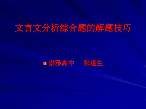文言文分析综合题的解题技巧