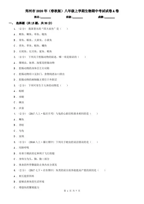 郑州市2020年(春秋版)八年级上学期生物期中考试试卷A卷