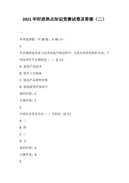 2021年时政热点知识竞赛试卷及答案(二)