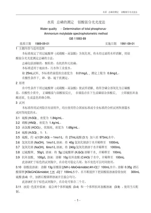 水质总磷的测定_钼酸铵分光光度法