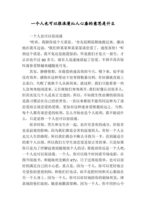 一个人也可以很浪漫沁人心扉的意思是什么