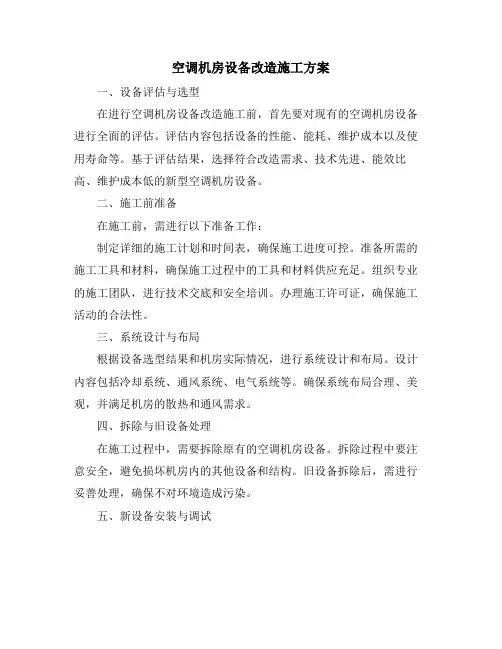 空调机房设备改造施工方案