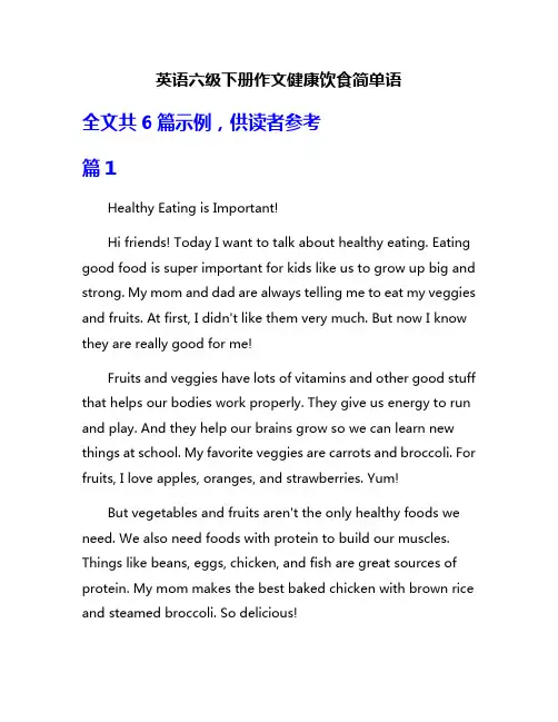 英语六级下册作文健康饮食简单语