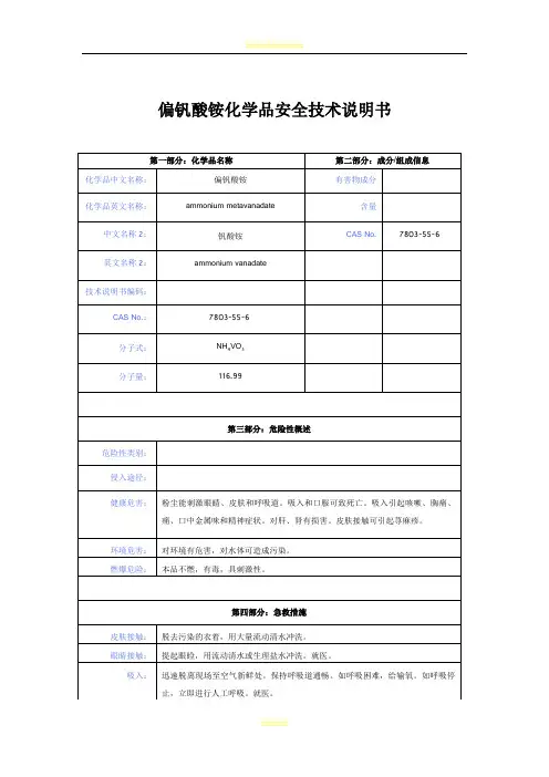 偏钒酸铵化学品安全技术说明书