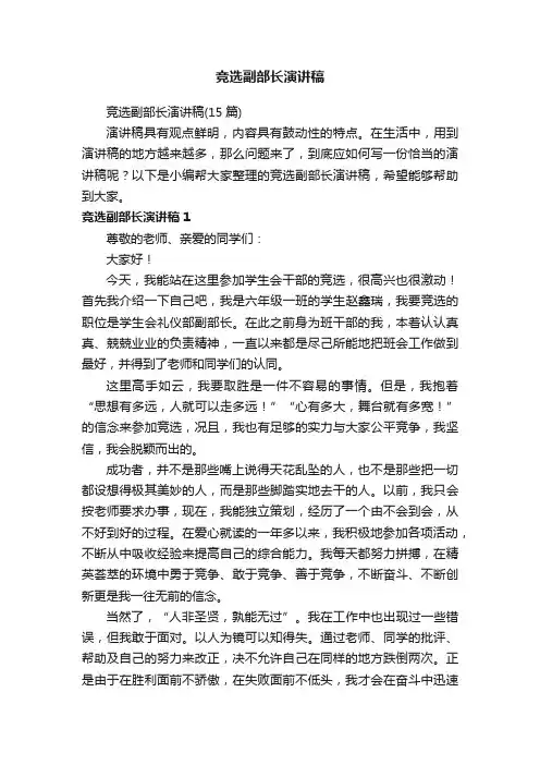 竞选副部长演讲稿（15篇）