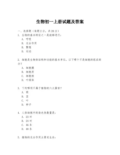 生物初一上册试题及答案