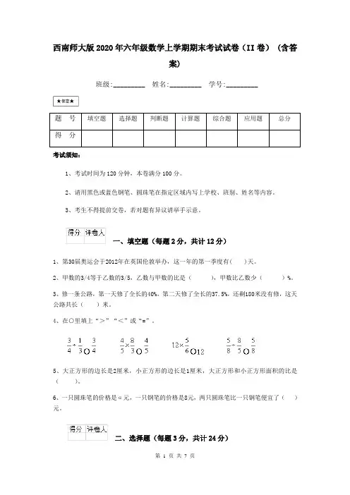 西南师大版2020年六年级数学上学期期末考试试卷(II卷) (含答案)