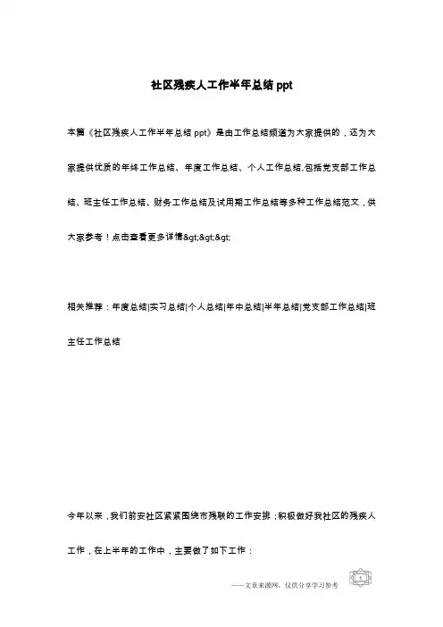 社区残疾人工作半年总结ppt