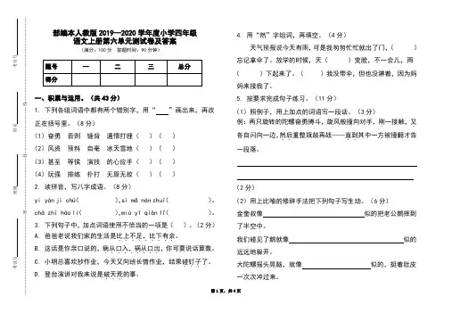 部编本人教版2019-2020学年度小学四年级语文上册第六单元测试卷及答案