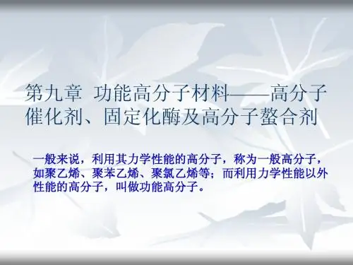 功能材料概论10(功能高分子材料)