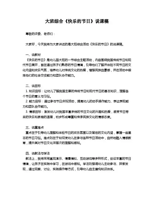 大班综合《快乐的节日》说课稿