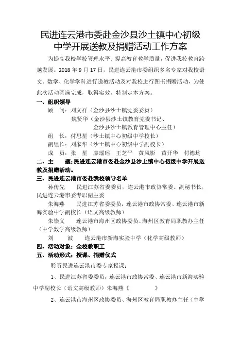 民进连云港市委赴金沙县沙土镇中心初级中学开展送教及捐赠活动工作方案