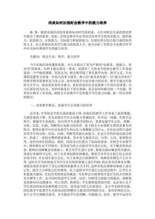 浅谈如何加强财会教学中的能力培养